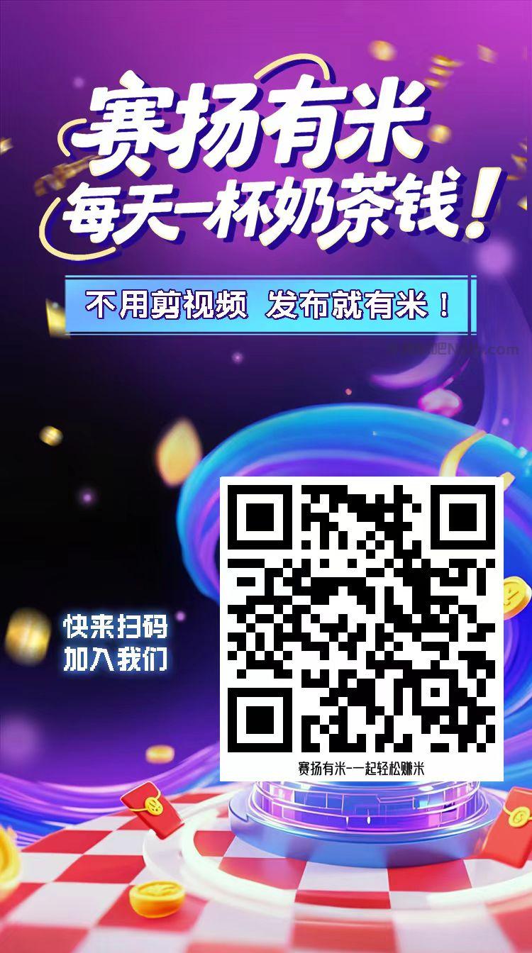 天长【赛扬有米】宝妈学生居家线上视频代发兼职平台,0撸赚米项目 第4张 天长【赛扬有米】宝妈学生居家线上视频代发兼职平台,0撸赚米项目 第4张