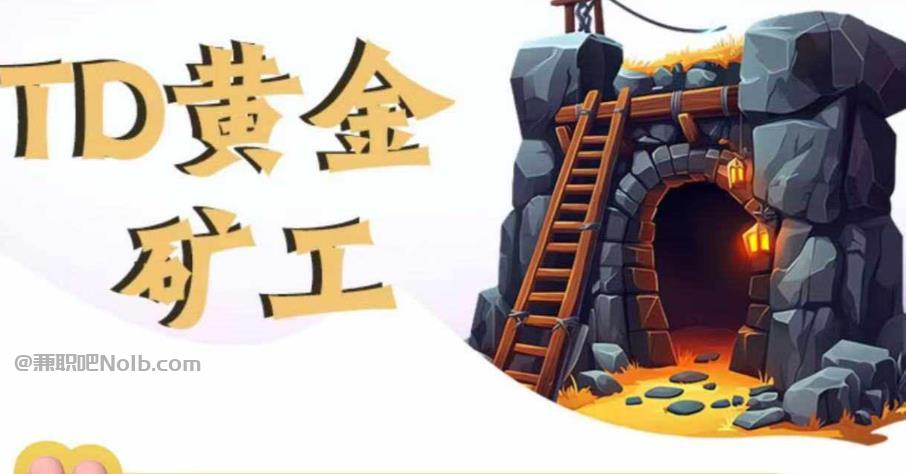 天长首码网赚项目:TD黄金矿工赚钱是真的吗? 第1张 天长首码网赚项目:TD黄金矿工赚钱是真的吗? 第1张